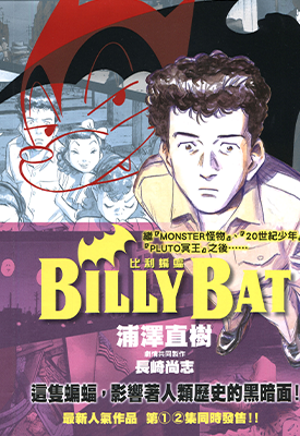 BILLY BAT 比利蝙蝠 1-15卷 浦泽直树 漫画百度网盘下载