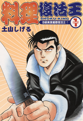 料理复活王 1-27卷 土山茂 漫画百度网盘下载 料理复活王 1-27卷 土山茂 漫画百度网盘下载