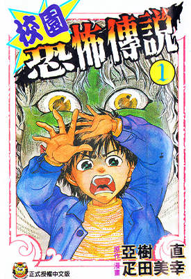 校园恐怖传说 1-5卷 亚树直 疋田美幸 漫画百度网盘下载
