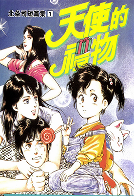 北条司短篇集 1-4卷 北条司 漫画百度网盘下载