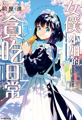 女仆小姐的贪吃日常 1-2卷 前屋进 漫画百度网盘下载 女仆小姐的贪吃日常 1-2卷 前屋进 漫画百度网盘下载