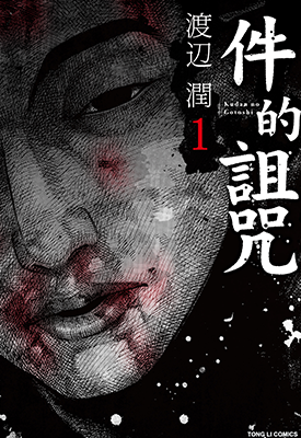 件的诅咒 1-6卷 渡边润 漫画百度网盘下载