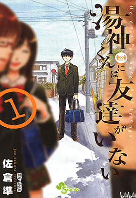 汤神君没有朋友 1-16卷 佐仓准 漫画百度网盘下载