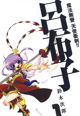 魔法无双天使冲锋突刺！！吕布子 1-9卷 铃木次郎 漫画百度网盘下载