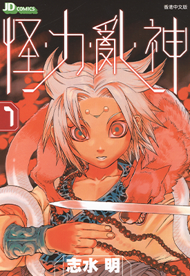 怪力乱神  1-7卷  志水明  漫画百度网盘下载
