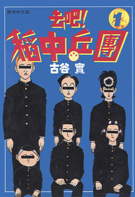去吧!稻中乒团 稻中台球社 去吧!稻中桌球社 1-13卷+完全手册 古谷实 漫画百度网盘下载