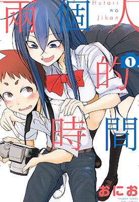 两个人的时间 1-2卷 おにお 漫画百度网盘下载