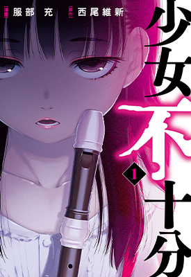 少女不十分 1-3卷 西尾维新 服部充 漫画百度网盘下载