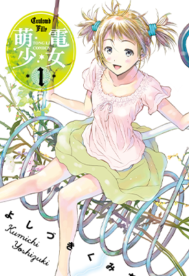 萌电少女 1-3卷 苇月久道 漫画百度网盘下载