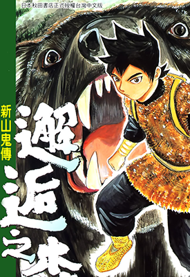 邂逅之森.新山鬼传 1-3卷 熊谷达也 进藤佳文 漫画百度网盘下载