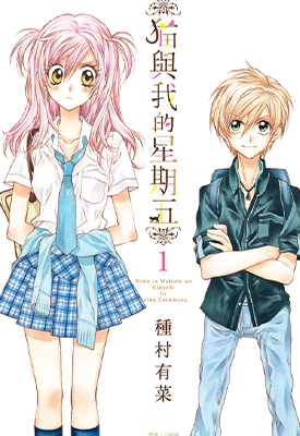猫与我的星期五 1-11卷 种村有菜 漫画百度网盘下载