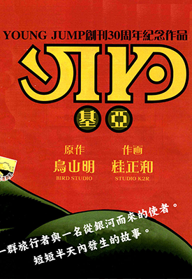 基亚 1卷 鸟山明 桂正和 漫画百度网盘下载