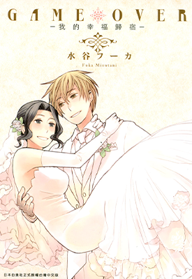 GAME OVER-我的幸福归宿-  1卷  水谷フーカ  漫画百度网盘下载
