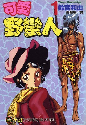 可爱野蛮人 1-2卷 铃宫和由 漫画百度网盘下载