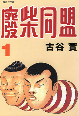 废材同盟 当我们同在一起 1-4卷 古谷实 漫画百度网盘下载