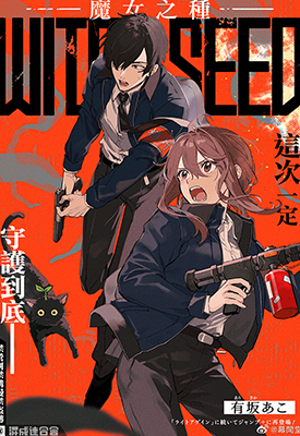 魔女之种 1卷 有坂あこ 漫画百度网盘下载
