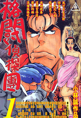 格斗侦探团 1-5卷 小林诚 漫画百度网盘下载