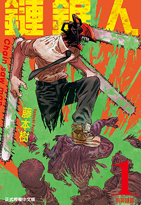 链锯人 第二部 1-11卷 藤本树 漫画百度网盘下载