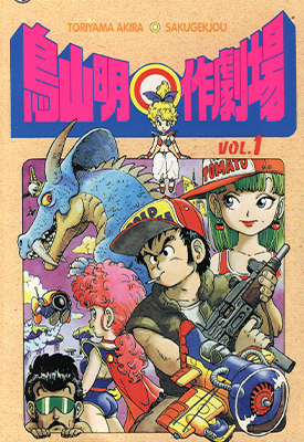 鸟山明○作剧场 1-2卷 鸟山明 漫画百度网盘下载