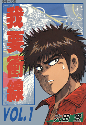 我要冲线 1-28卷 六田登 漫画百度网盘下载