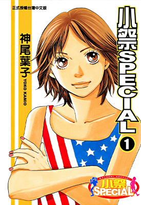 小祭SPECIAL 祭之SPECIAL 1-4卷 神尾叶子 漫画百度网盘下载