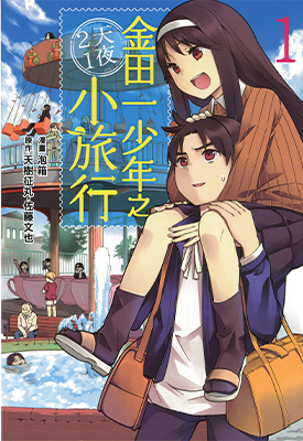 金田一少年之2天1夜小旅行 1-3卷 天树征丸 佐藤文也 泡箱（あわ箱）漫画百度网盘下载