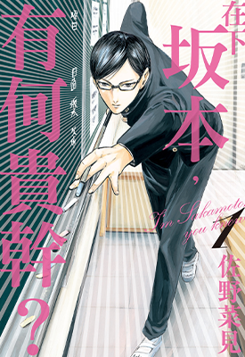 在下坂本,有何贵干 1-4卷 佐野菜见 漫画百度网盘下载