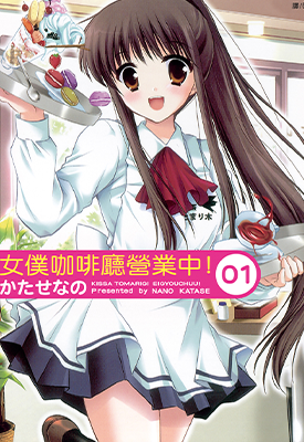 女仆咖啡厅营业中 1-2卷 かたせなの 漫画百度网盘下载