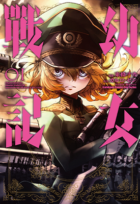 幼女战记 1-28卷 カルロ・ゼン 东条チカ 漫画百度网盘下载