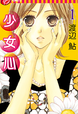 少女心 1-2卷 渡边鲇 漫画百度网盘下载