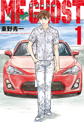MF GHOST燃油车斗魂 1-10卷 重野秀一 漫画百度网盘下载
