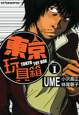 东京玩具箱 1-2卷 UME 漫画百度网盘下载 东京玩具箱 1-2卷 UME 漫画百度网盘下载
