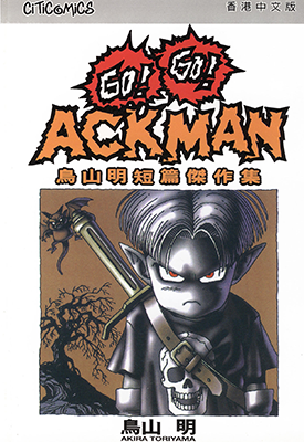 Go!Go!ACKMAN 鸟山明短篇杰作集 1卷 鸟山明 漫画百度网盘下载 Go!Go!ACKMAN 鸟山明短篇杰作集 1卷 鸟山明 漫画百度网盘下载