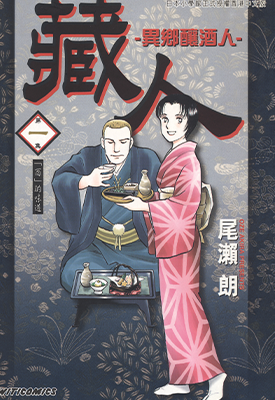 藏人 – 异乡酿酒人  1-10卷  尾濑朗  漫画百度网盘下载