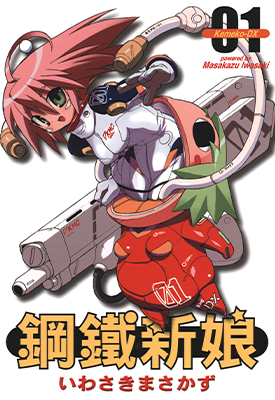 钢铁新娘  1-9卷  岩崎正和  漫画百度网盘下载 钢铁新娘  1-9卷  岩崎正和  漫画百度网盘下载