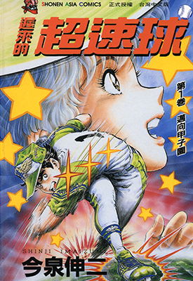迟来的超速球 黄金之肩 1-3卷 今泉伸二 漫画百度网盘下载