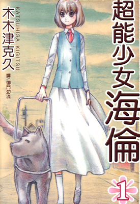 超能少女~海伦~1-2卷 木木津克久 漫画百度网盘下载