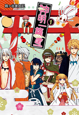 神明一箩筐 1-3卷 殿ヶ谷美由纪 漫画百度网盘下载