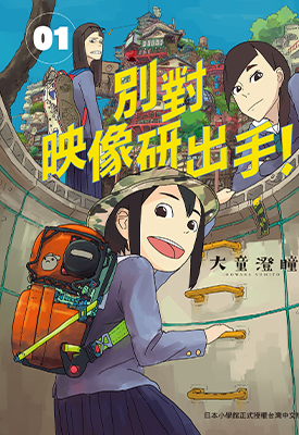 别对映像研出手！1-7卷 大童澄瞳 漫画百度网盘下载