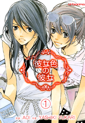 彼女色の彼女 1-2卷 AOI 漫画百度网盘下载