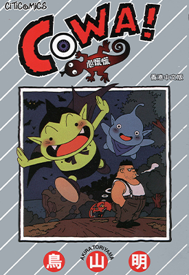 COWA!心慌慌 1卷 鸟山明 漫画百度网盘下载