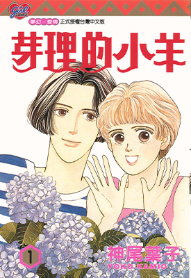 芽理的小羊 1-5卷 神尾叶子 漫画百度网盘下载