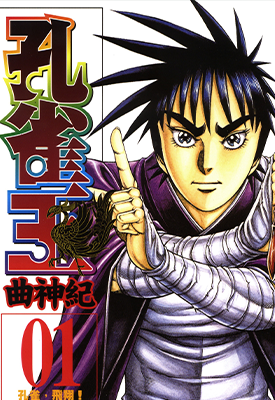 孔雀王曲神纪 1-12卷(1-130话)  荻野真 漫画百度网盘下载