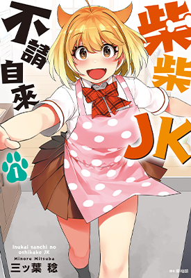 柴柴JK不请自来 1卷 三ッ叶稔 漫画百度网盘下载