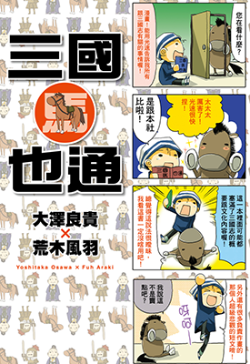 三国马也通 1卷 大泽良贵 荒木风羽 漫画百度网盘下载