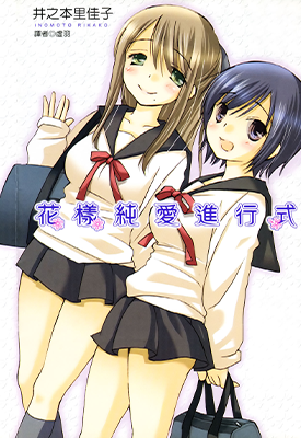 花样纯爱进行式 1卷 井之本里佳子 漫画百度网盘下载