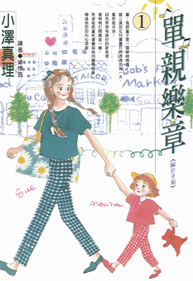 单亲乐章  1-16卷  小泽真理  漫画百度网盘下载