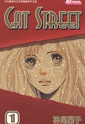 猫街 CAT STREET 1-8卷 神尾叶子 漫画百度网盘下载