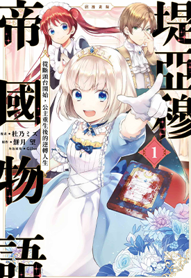 堤亚穆帝国物语~从断头台开始,公主重生后的逆转人生~@漫画版 1-6卷 饼月望 漫画百度网盘下载