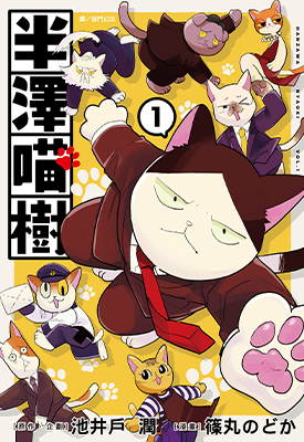 半泽喵树 1卷 池井户润 篠丸のどか 漫画百度网盘下载